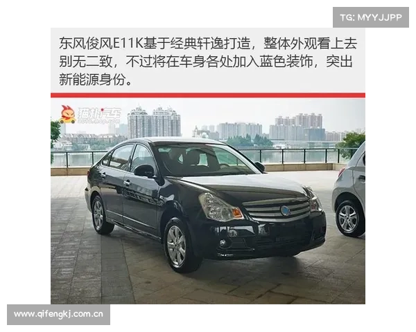 东风俊风E11K 被看作是纯电版的经典轩逸 为啥如此低调? 东风俊风E11K 被看作是纯电版的经典轩逸 为啥如此低调?